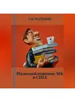 Сергей Каледин - Налогообложение МБ в США