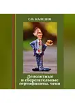 Сергей Каледин - Депозитные и сберегательные сертификаты, чеки