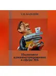 Сергей Каледин - Налоговое администрирование в сфере МБ