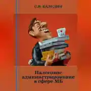 Постер книги Налоговое администрирование в сфере МБ