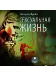 Зигмунд Фрейд - Сексуальная жизнь