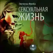 Постер книги Сексуальная жизнь