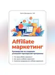Артем Демиденко - Affiliate маркетинг: Руководство по созданию успешной партнерской программы