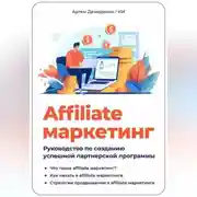Постер книги Affiliate маркетинг: Руководство по созданию успешной партнерской программы