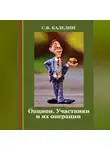 Сергей Каледин - Опцион. Участники и их операции