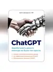 Артем Демиденко - ChatGPT. Зарабатывать деньги никогда не было так просто