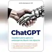 Постер книги ChatGPT. Зарабатывать деньги никогда не было так просто