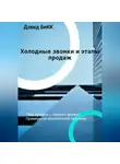 Дэвид БиКК - Холодные звонки и Этапы продаж