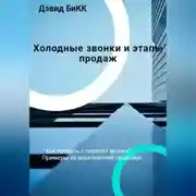 Постер книги Холодные звонки и Этапы продаж