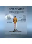 Анна Козловцева - Путь лидера
