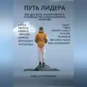 Постер книги Путь лидера