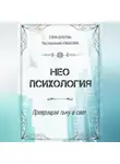 Мата Сури - Неопсихология. Превращая тьму в свет
