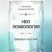 Постер книги Неопсихология. Превращая тьму в свет