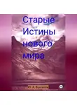 Юрий Бухтатов - Старые Истины нового мира