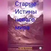 Постер книги Старые Истины нового мира