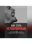 Кристина Кидо - Как стать неудержимым. Маленькие шаги к большим переменам