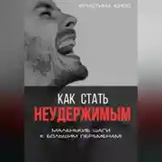 Постер книги Как стать неудержимым. Маленькие шаги к большим переменам