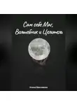 Алина Максимова - Сам себе Маг, Волшебник и Целитель