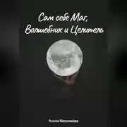 Постер книги Сам себе Маг, Волшебник и Целитель