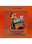 Сергей Каледин - Льготы для МБ в области налогообложения