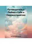 Валерий Бессарабский - Путеводитель к Любви к Себе и Самовосприятию