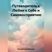 Постер книги Путеводитель к Любви к Себе и Самовосприятию