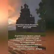 Постер книги Деревянная православная храмовая архитектура конца XIX – начала XX века на территории Ханты-Мансийского района Ханты-Мансийского автономного округа – Югры
