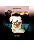 Ирина Миронова - Секрет курочки Рябы