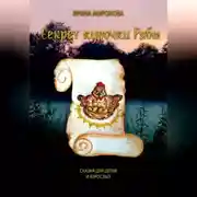Постер книги Секрет курочки Рябы