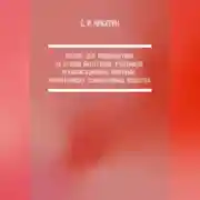 Постер книги Тренинг для индивидуумов на стадии интеграции, участников реабилитационных программ, употреблявших психоактивные вещества