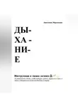 Анастасия Мартынова - Дыхание: инструкция к твоим легким