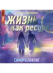 Ирина Терещенко - Жизнь как ресурс