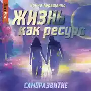 Постер книги Жизнь как ресурс