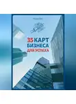 Олег Коцарь - 35 карт бизнеса для успеха