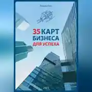 Постер книги 35 карт бизнеса для успеха