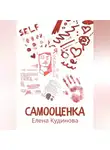 Елена Кудинова - Самооценка