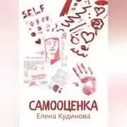 Постер книги Самооценка