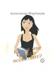 Александр Мартаков - Какой мне нужен ассистент?