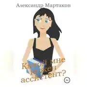Постер книги Какой мне нужен ассистент?