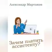 Постер книги Зачем платить ассистенту?