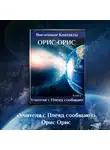 Орис Орис - Учителя с Плеяд сообщают