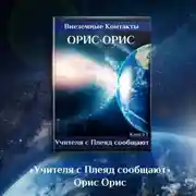 Постер книги Учителя с Плеяд сообщают