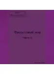 Павел Колбасин - Фиолетовый мир. Часть II