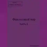 Постер книги Фиолетовый мир. Часть II