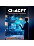 Артем Демиденко - ChatGPT: руководство для начинающих