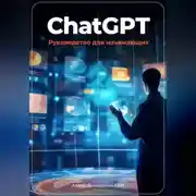 Постер книги ChatGPT: руководство для начинающих