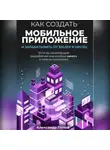 Александр Попов - Как создать мобильное приложение и зарабатывать от 10000$ в месяц, если вы начинающий разработчик или вообще ничего в этом не понимаете