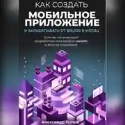 Постер книги Как создать мобильное приложение и зарабатывать от 10000$ в месяц, если вы начинающий разработчик или вообще ничего в этом не понимаете