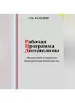 Сергей Каледин - Рабочая программа дисциплины «Финансовый менеджмент. Экономическая безопасность»