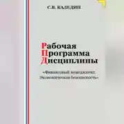 Постер книги Рабочая программа дисциплины «Финансовый менеджмент. Экономическая безопасность»